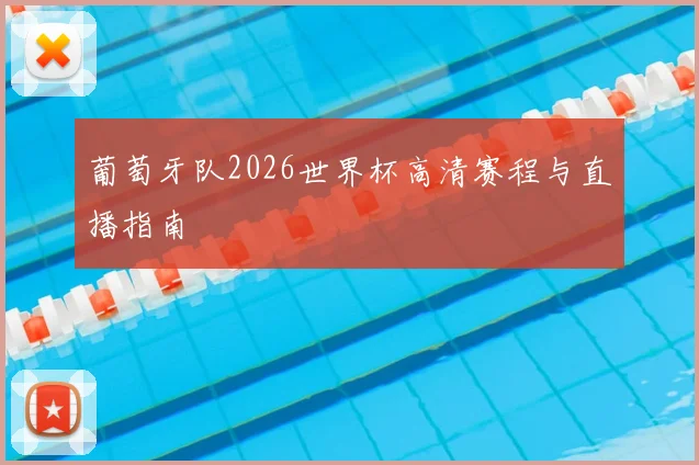 葡萄牙队2026世界杯高清赛程与直播指南