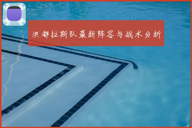 洪都拉斯队最新阵容与战术分析