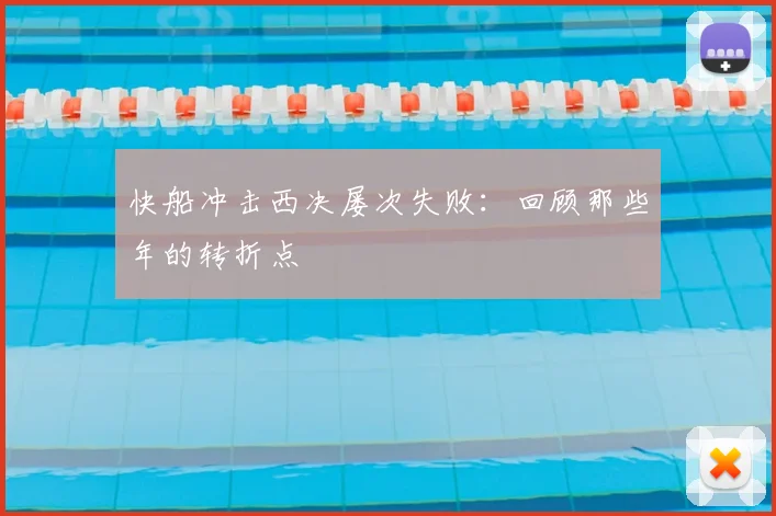 快船冲击西决屡次失败：回顾那些年的转折点