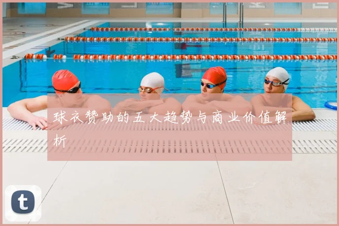 球衣赞助的五大趋势与商业价值解析