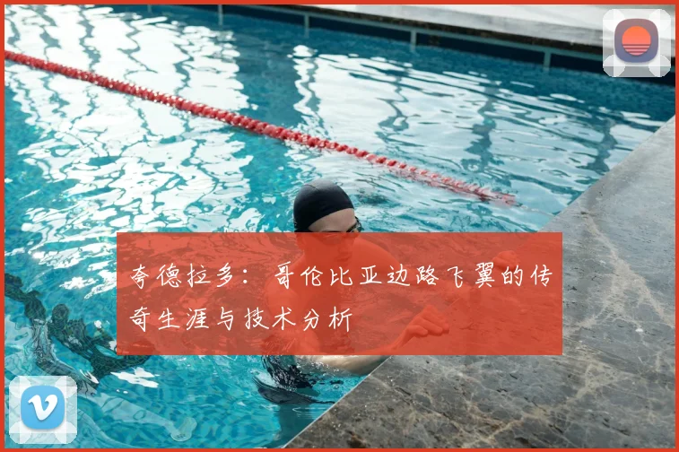 夸德拉多:哥伦比亚边路飞翼的传奇生涯与技术分析
