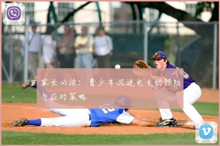 家长必读：青少年沉迷电竞的预防与应对策略