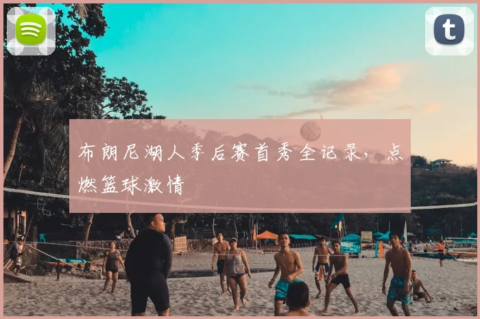 布朗尼湖人季后赛首秀全记录，点燃篮球激情