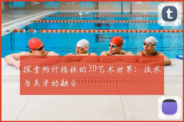 探索约什格林的3D艺术世界：技术与美学的融合