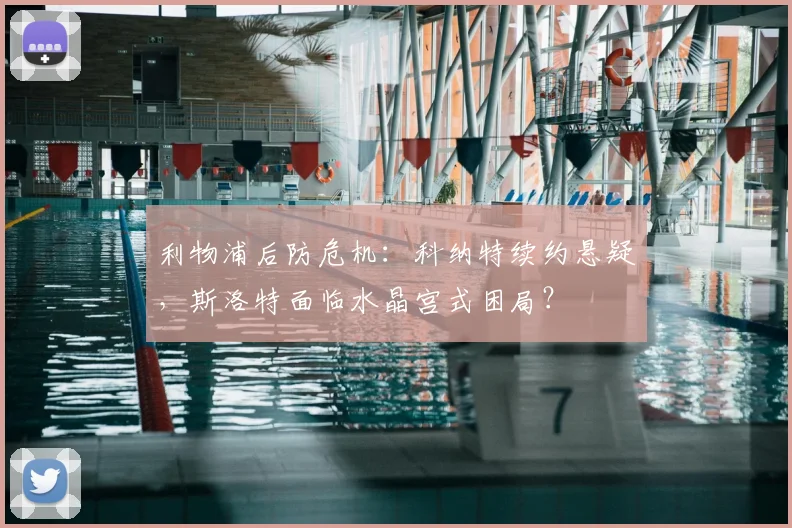 利物浦后防危机：科纳特续约悬疑，斯洛特面临水晶宫式困局？