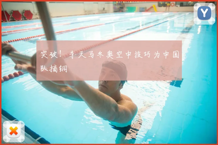 突破！李天马冬奥空中技巧为中国队摘铜