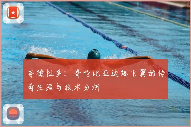 夸德拉多:哥伦比亚边路飞翼的传奇生涯与技术分析