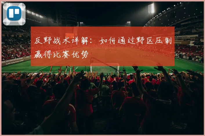 反野战术详解:如何通过野区压制赢得比赛优势