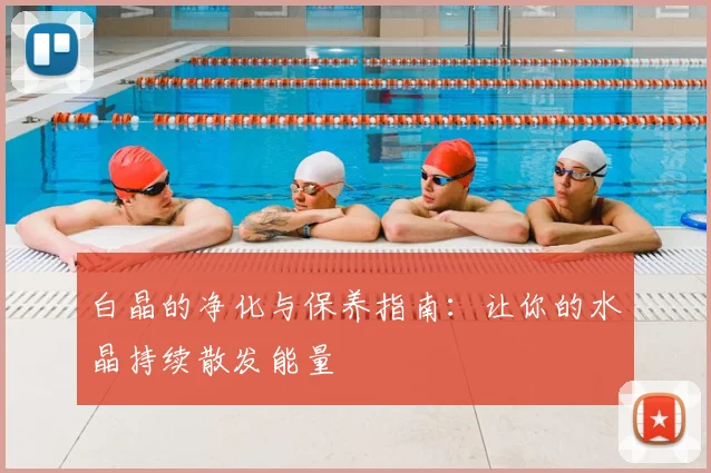 白晶的净化与保养指南：让你的水晶持续散发能量