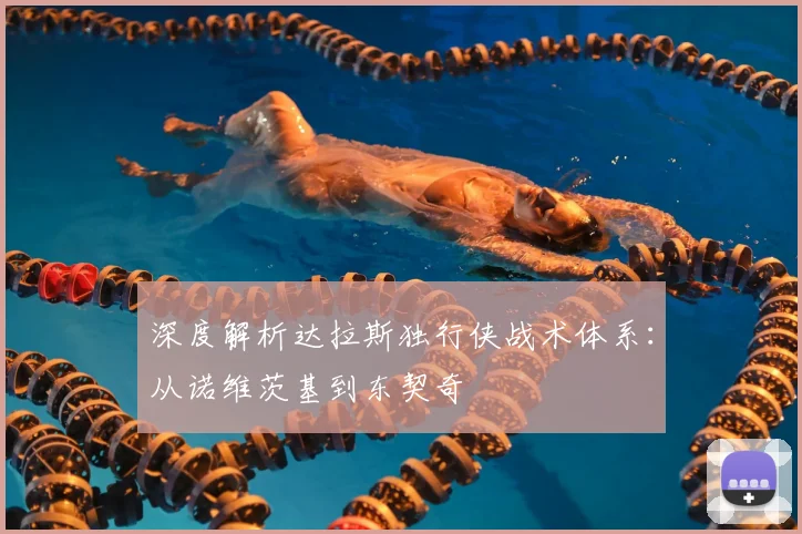 深度解析达拉斯独行侠战术体系：从诺维茨基到东契奇