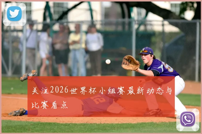 关注2026世界杯小组赛最新动态与比赛看点