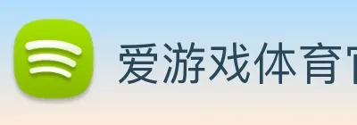 爱游戏体育官方网站 Logo